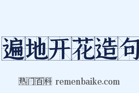 遍地开花造句是什么意思的图片